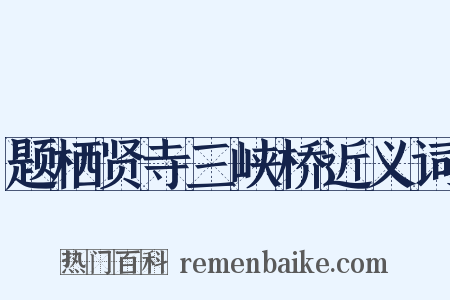 题栖贤寺三峡桥近义词是什么意思的图片